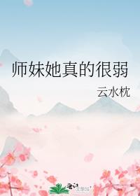 师妹她真的很弱