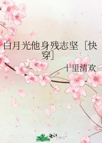 白月光他被气活了[快穿