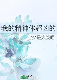 我的精神体超凶的完整版