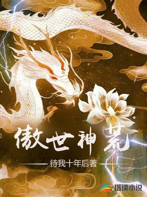 傲世神荒免费阅读全文无弹窗