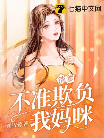 渣爹不准欺负我妈咪漫画