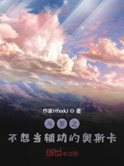 斗罗之我不想修炼