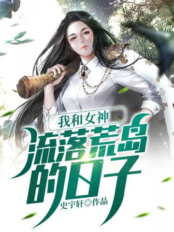 我和女神流落荒岛的日子作者东北