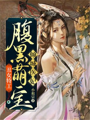 丑女特工:腹黑萌宝倾城医妃漫画