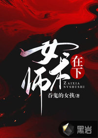 在下女术师女主是什么身世