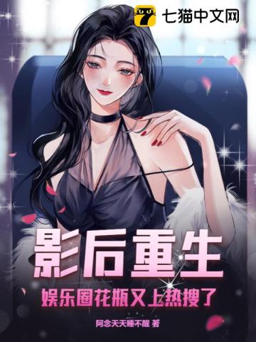 影后重生之娱乐圈女神 小说