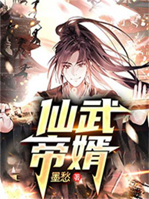 仙武帝尊 全文阅读