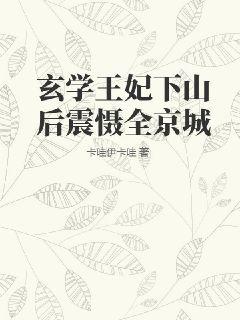 玄学女主全文免费阅读