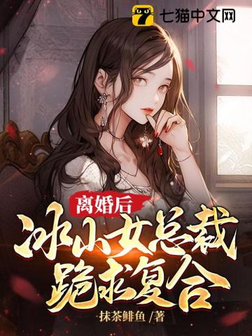 冰山女总裁跪求复合 抹茶鲱鱼