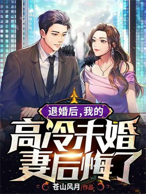 我的高冷未婚妻后悔了 第807章