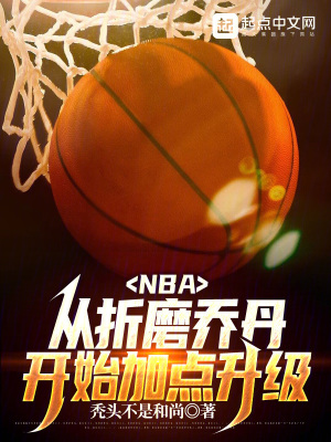 nba:从折磨乔丹开始加点升级秃头不是和尚