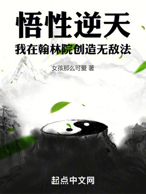 悟性逆天:我在翰林院创造无敌法 小说 免费