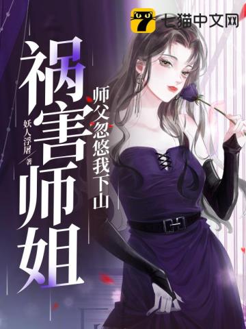 师傅忽悠我下山祸害师姐漫画