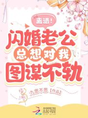 闪婚老公出轨