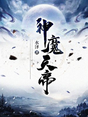 神魔天帝方辰全文免费阅读