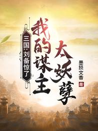 刘备的首席谋士》