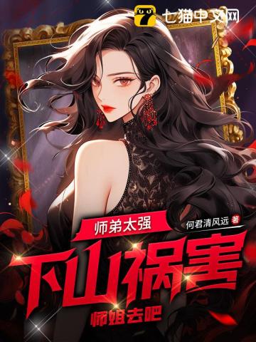 师弟下山找3个师姐是什么小说