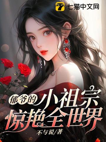 《郁爷的小yao精又撩又 野》 作者:冰糖橙子汐