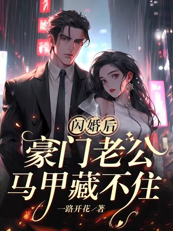 闪婚名门老公太腹黑