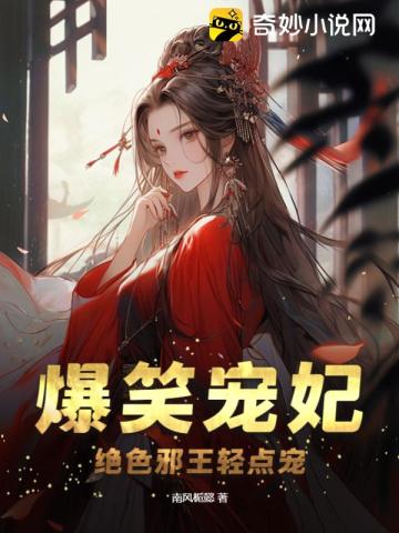 绝色狂妃邪王逆天宠