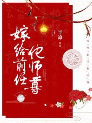 嫁给前任他师尊下载