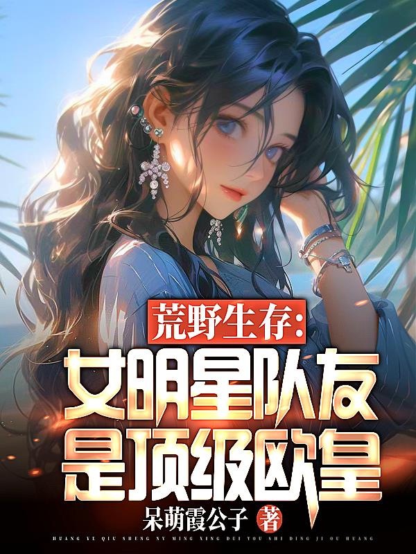 荒野求生：女明星队友是顶级欧皇