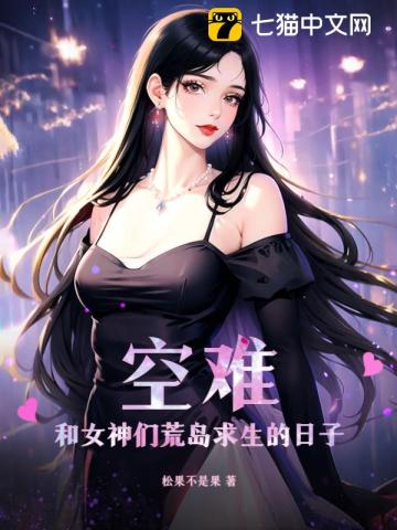 空难和女神们荒岛求生的日子txt