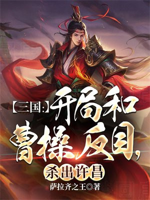 三国:开局和曹操断绝关系