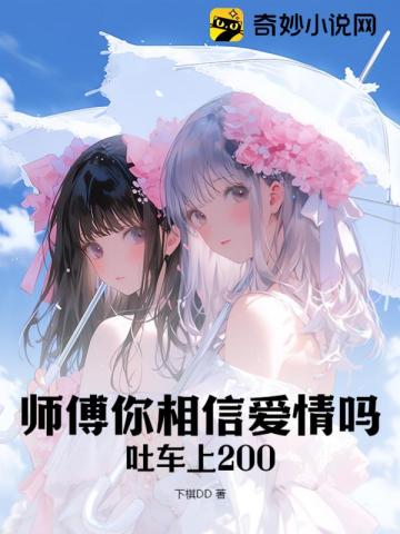 师傅你相信爱情吗小说