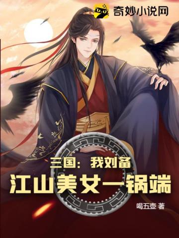 三国:我是刘备