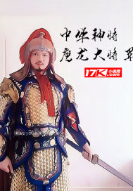 中华神将:鹰龙大将军