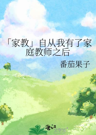 家庭教师还会出吗