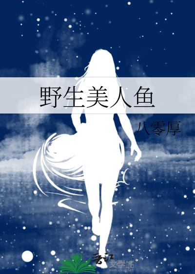 野生美人鱼怎么画简笔画