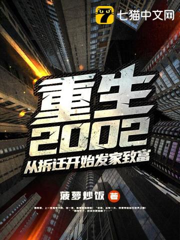 重生2002:从拆迁开始发家致富下载