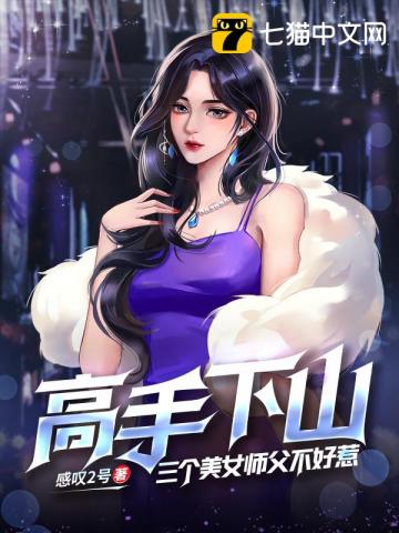 高手下山：三个美女师父不好惹