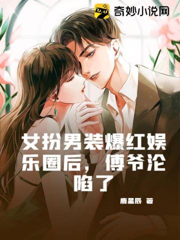 女扮男装娱乐圈甜宠文