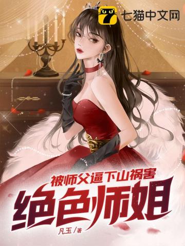 小说被师傅赶下山找师姐