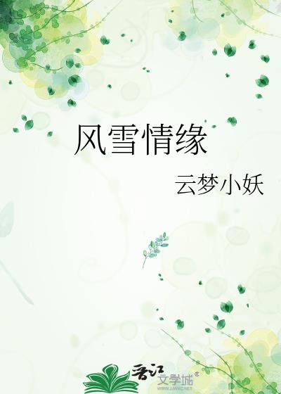 风雪情缘是什么意思啊