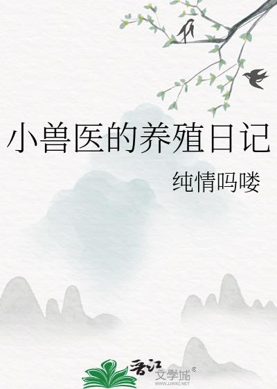 兽医小说现代