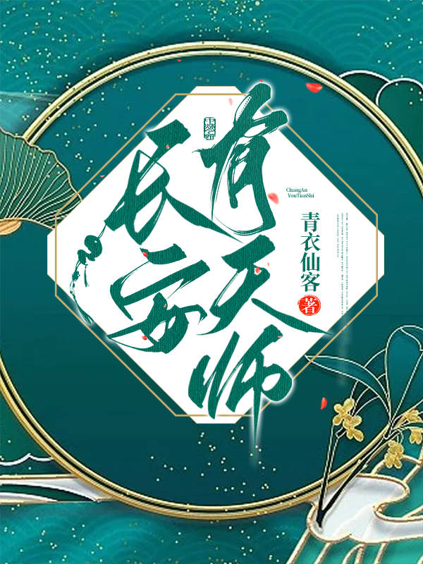 长安女天师by南星山