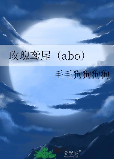 玫瑰鸢尾（abo）