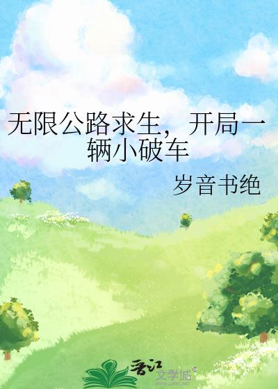 公路求生:无尽冒险