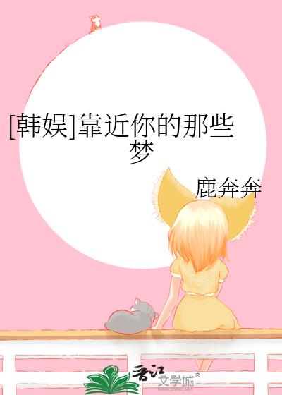 《靠近你》小说