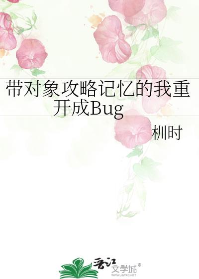 带对象攻略记忆的我重开成Bug