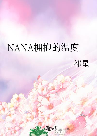 nana漫画无法拥抱就没有意义