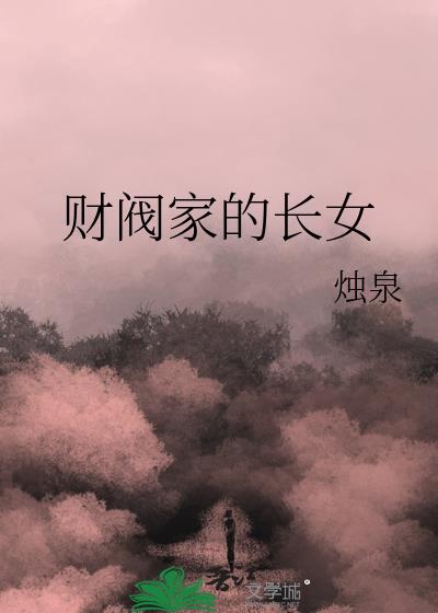 财阀家族的故事