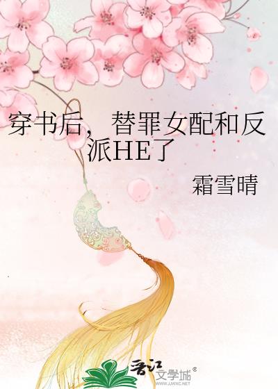 穿书后，替罪女配和反派HE了