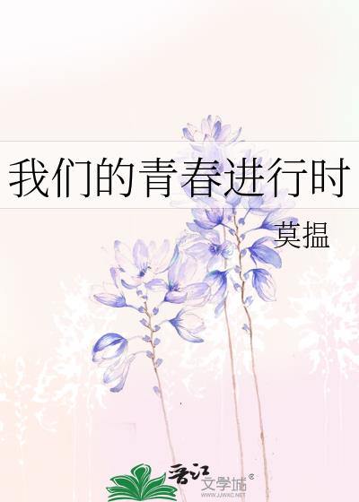 我们的青春在tw