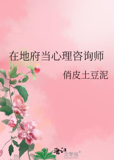 在地府当心理咨询师好吗