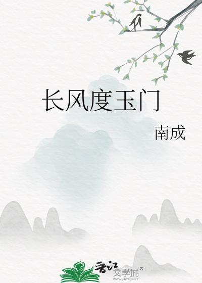 长风不度玉门关